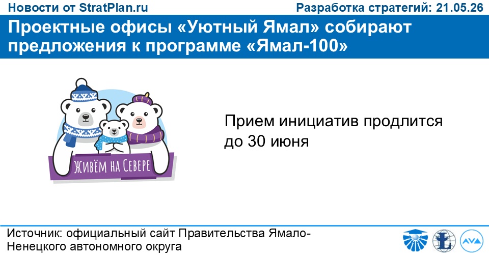 Проектные офисы «Уютный Ямал» собирают предложения к программе «Ямал-100»